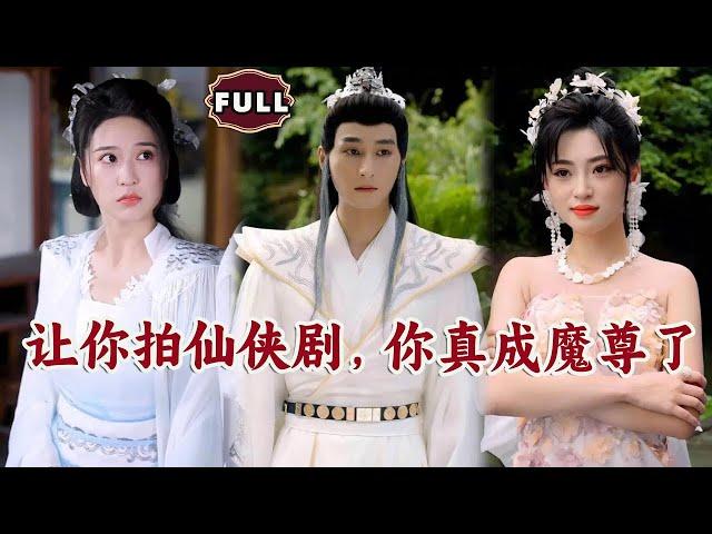 [Multi SUB]《让你拍仙侠剧，你真成魔尊了》（全集）穷小伙被美女群嘲跑龙套，还被陷害，没想到下一秒他竟成为魔尊原地起飞！ #逆袭 #MiniDrama #精彩大陆短剧