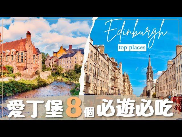 【UK•英國】必遊的8個愛丁堡景點和餐廳▸蘇格蘭王國首都最精華的超人氣景點！Royal Mile,Victoria Stree #Edinburgh #蘇格蘭旅遊 #愛丁堡旅遊 #自由行攻略
