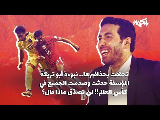 نبوءة أبو تريكة المؤسفة تحققت وصدمت الجميع في كأس العالم!! لن تصدّق ما حدث !