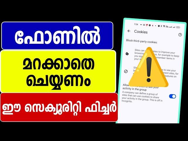 ഫോണില്‍ മറക്കാതെ ചെയ്യേണ്ട ചില സെക്യൂരിറ്റി ഫീച്ചറുകള്‍ | Mobile security settings in google chrome