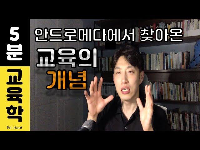 [5분 교육학] 인간행동의 계획적 변화? 교육의 개념 정의