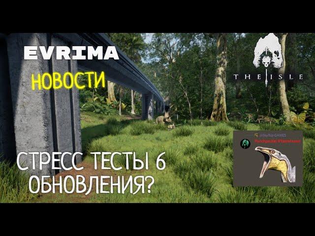 THE ISLE. EVRIMA. СТРЕСС ТЕСТЫ 6 ОБНОВЛЕНИЯ? КАРТА GATEWAY. ОТВЕТЫ НА ВОПРОСЫ. НОВОСТИ.