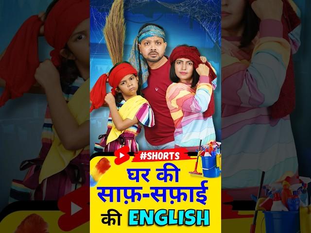 घर के काम काज़ की English | Cleaning Vocabulary, Spoken English, English Connection #shorts