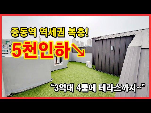 [부천복층빌라] 5천만원인하된 복층 테라스 빌라! 중동역 역세권에 위치해있는 부천 송내동 신축빌라입니다~ [부천테라스빌라]