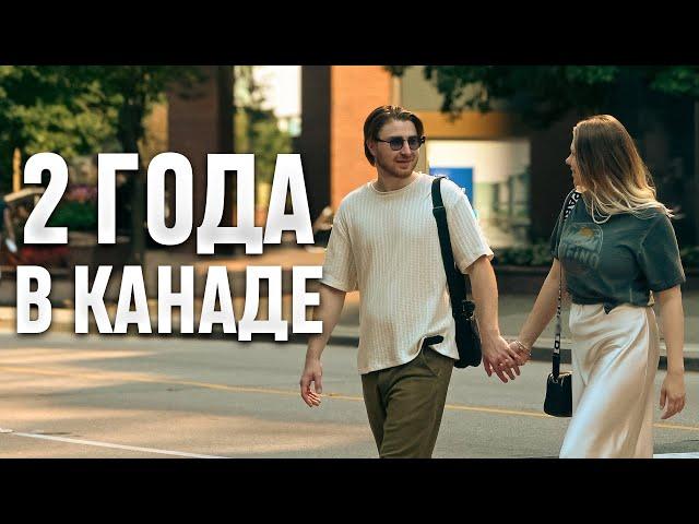 Два года в Канаде! Разочарование?