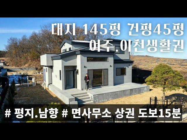 (매물.1095) 평지.남향. 면사무소 상권 도보거리 살기좋은 여주 신축전원주택, 이천 신축전원주택 단지, 단독주택 대지145평, 건평 45평