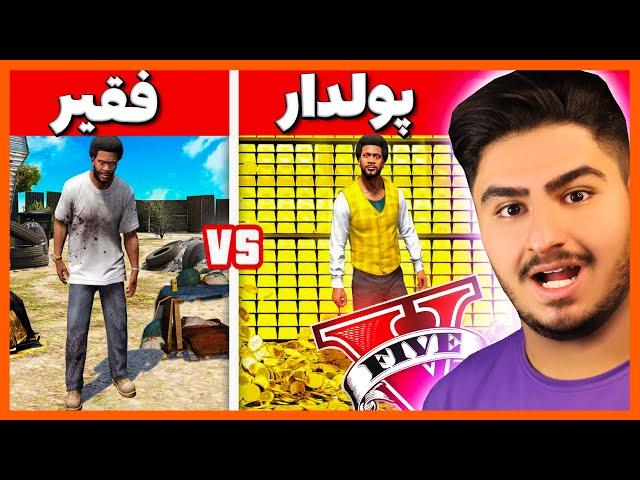 چالش از فقیر به پولدار شدن در جی تی ای  Poor to Rich in GTA 5