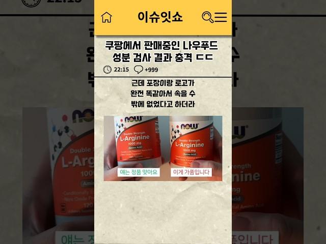 쿠팡에서 판매중인 나우푸드 성분 검사 결과 충격 ㅎㄷㄷ