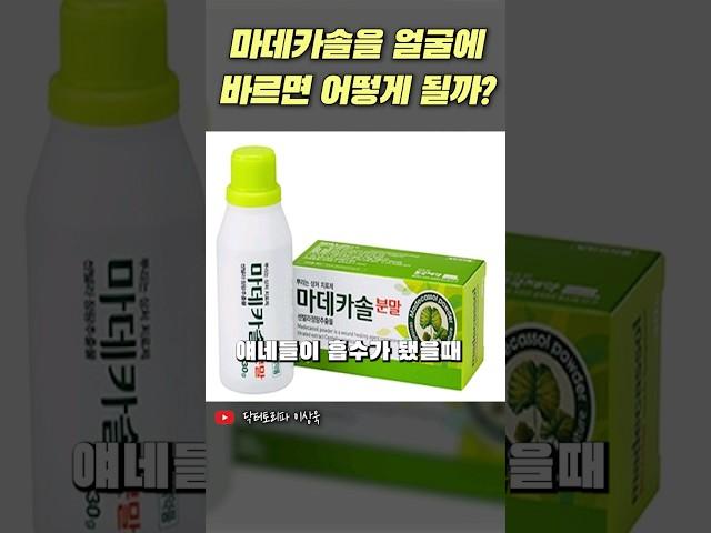 마데카솔을 얼굴에 바르면 어떻게 될까? #피부관리 #마데카솔