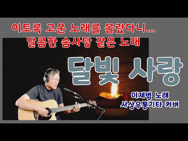3️⃣0️⃣달빛 사랑 (이재범) 서상우 통기타 커버 이토록 고운 노래를 몰랐다니....슴겨졌던 아름다운 노래