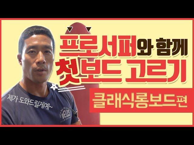 프로서퍼와 함께 첫보드 고르기 | 클래식롱보드편 | 서부웨이 #21