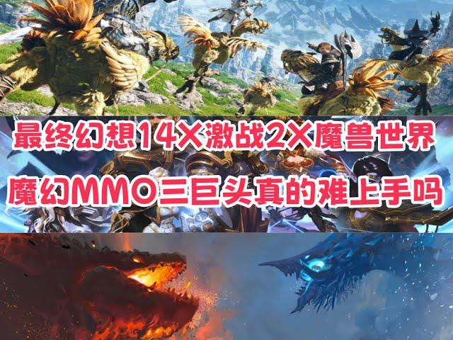 FF14X激战2X魔兽世界魔幻MMO三巨头新人入坑真的很难吗？