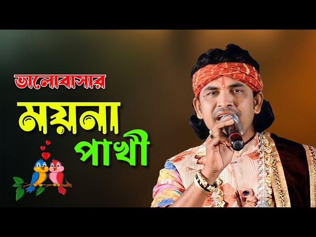 ভালবাসার ময়না পাখি এখন তুমি কার~Bhalobasar moyna pakhi ekhon tumi kar |ছোট সমীরণ দাস~সেরা বাউল গান