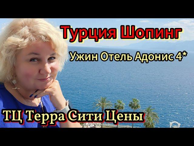 Турция Шоппинг в Терра Сити Цены Что купить Ужин Все включено отель Адонис 4*!