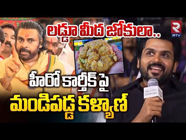 Tirupati Laddu Issue | హీరో కార్తీక్ పైమండిపడ్డ కళ్యాణ్ | Pawan Kalyan Fires on Hero Karthik | RTV