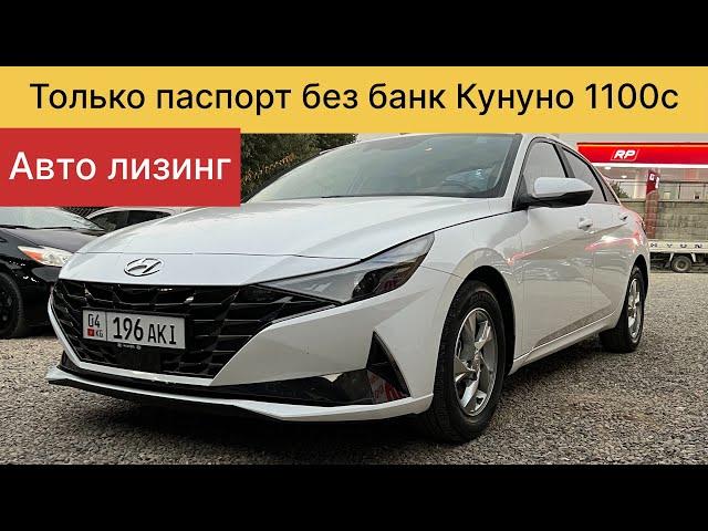 Авто лизинг только паспорт машина базар Ош 2024