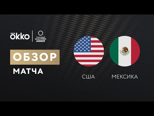 США – Мексика. Обзор отборочного матча 13.11.21