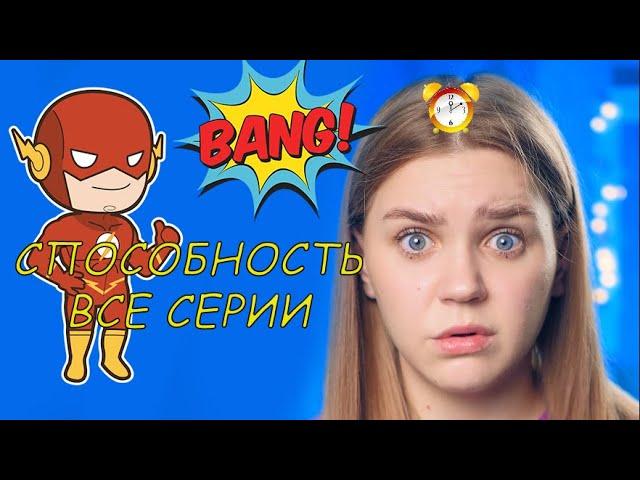 Сериал "Способность" ВСЕ серии