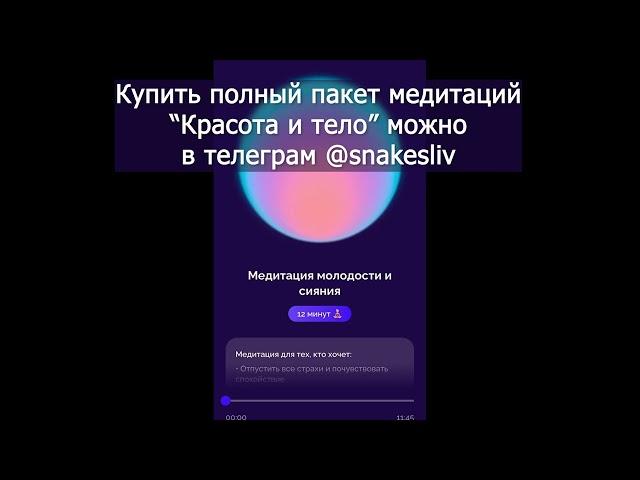 Белякова Медитация молодости и сияния. Купить пакет медитаций можно в телеграм @snakesliv