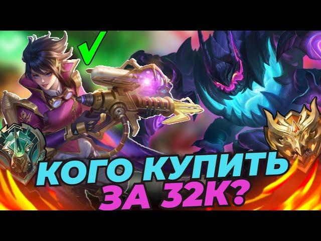 КОГО КУПИТЬ ЗА 32К В ИЮНЕ | СИЛЬНЫЕ ГЕРОИ В МОБАЙЛ ЛЕГЕНДС MOBILE LEGENDS