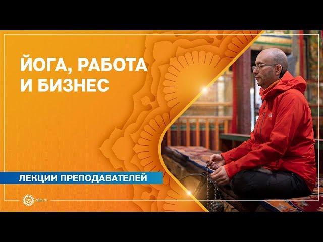 Йога, работа и бизнес. Дмитрий Гуреев