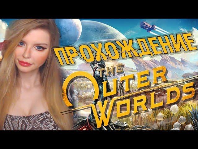 THE OUTER WORLDS ● ПРОХОЖДЕНИЕ НА РУССКОМ ЯЗЫКЕ ● СТРИМ ● ОБЗОР И ПЕРВЫЙ ВЗГЛЯД