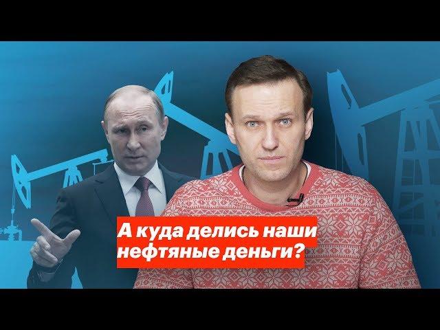 А куда делись наши нефтяные деньги?