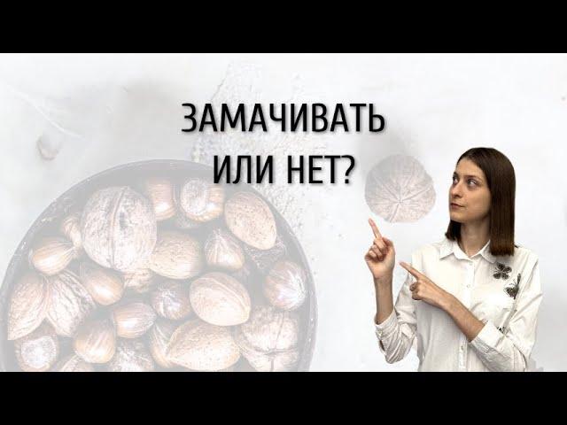 Что такое фитиновая кислота? // Как замачивание влияет на орехи?