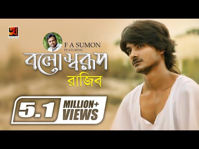 Bolo Sharup | বলো স্বরূপ | F A Sumon ft  Rajib Shah | Bangla Song | Official Music Video