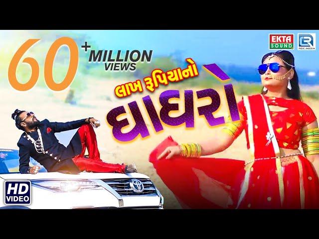 Lakh Rupiyano Ghaghro - Dev Pagli | Full Video | લાખ રૂપિયાનો ઘાઘરો | New DJ Dhamaka Song