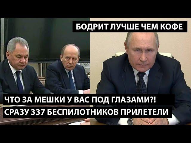 Что за мешки у вас под глазами?! СРАЗУ 337 БЕСПИЛОТНИКОВ ПРИЛЕТЕЛИ.БОДРИТ ЛУЧШЕ ЧЕМ КОФЕ