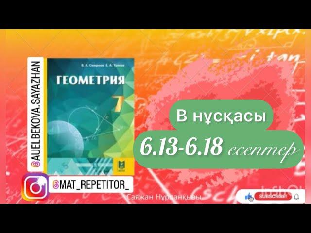 Геометрия 7 сынып, ТОЛЫҚ ТАЛДАУ. 6.13, 6.14, 6.15, 6.16, 6.17, 6.18 есептер ГДЗ