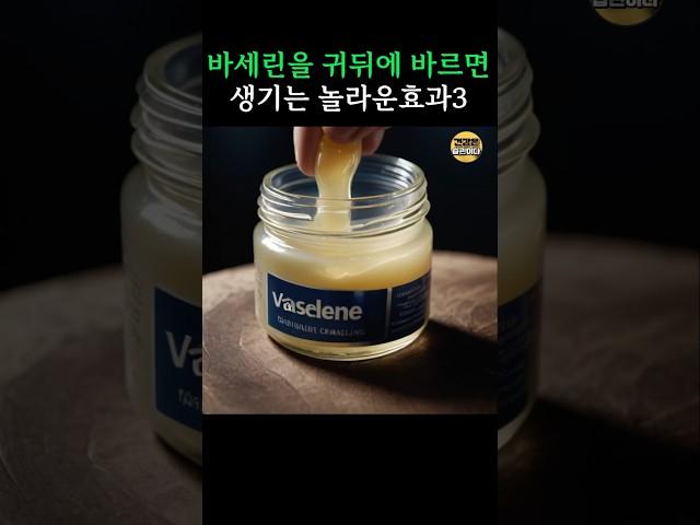 바세린을 귀뒤에 바르면 생기는 놀라운 효과3가지  #건강 #건강정보 #바세린