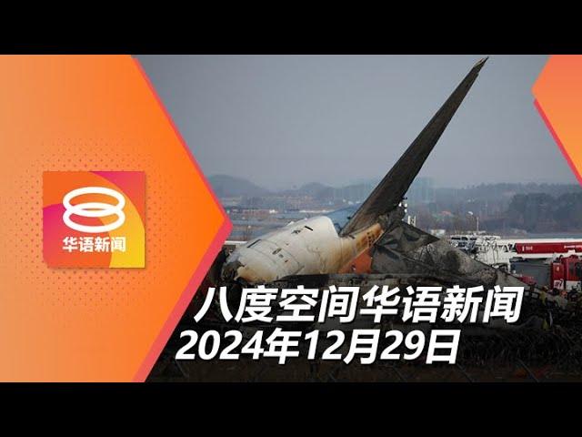 2024.12.29 八度空间华语新闻 ǁ 8PM 网络直播【今日焦点】韩国坠机 逾百死2生 / 强制更换不达标轮胎及验车 / 与他人前妻有染引杀机？