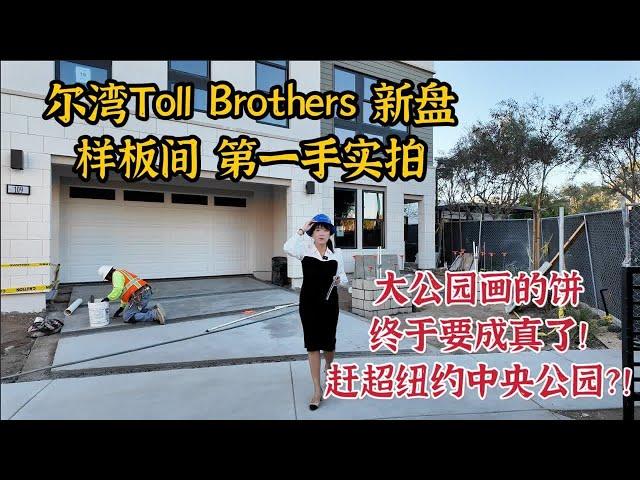 ModelHomeVLOG_61 尔湾托尔兄弟新盘第一手样板间实拍，大公园给你们期许的未来，终于要成真了！据说比纽约中央公园还大，你们期待吗？|尔湾地产经纪挑挑