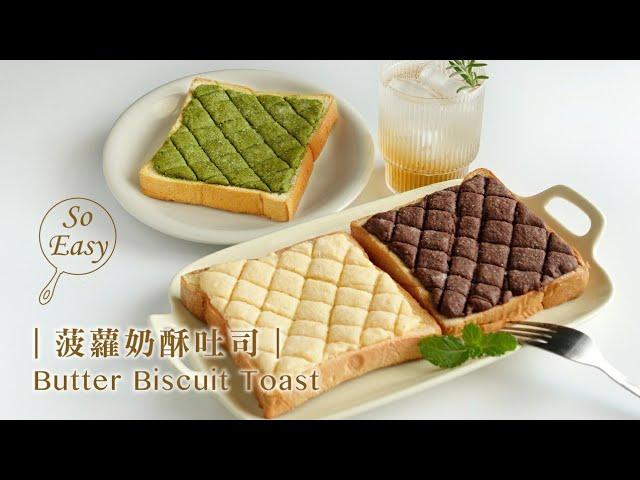 自製菠蘿奶酥吐司 ｜ 讓白吐司口感瞬間升級  ｜Butter Biscuit Toast