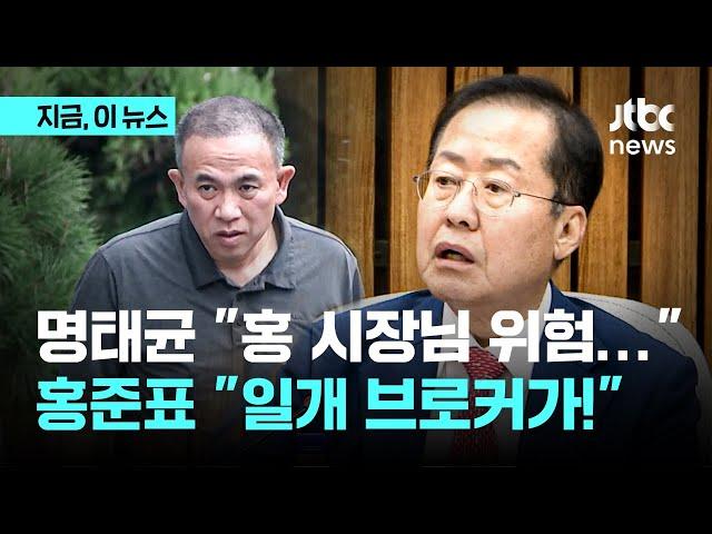 명태균 "저보다 홍 시장님이 더 위험"…홍준표 "나를 협박해? 감옥 가라"｜지금 이 뉴스