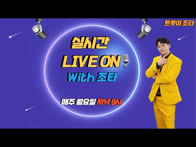 조타의 실시간 LIVE 방송 신나는 월요일 함께해요
