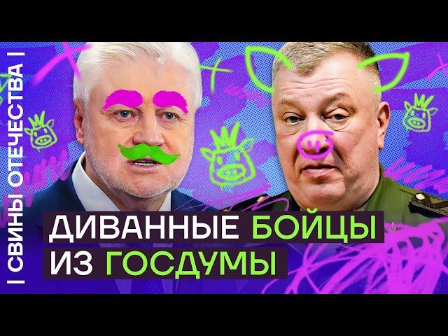 Гурулёв и Миронов. Алкодепутат и человек-кувалда | Свины отечества с Дмитрием Низовцевым