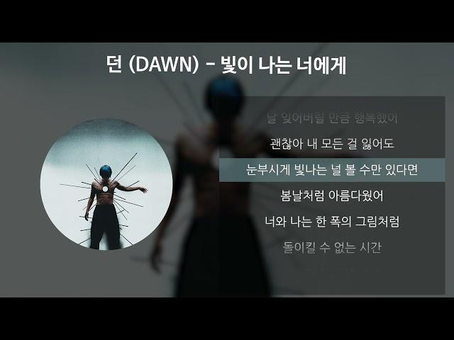 던 (DAWN) - 빛이 나는 너에게 [가사/Lyrics]