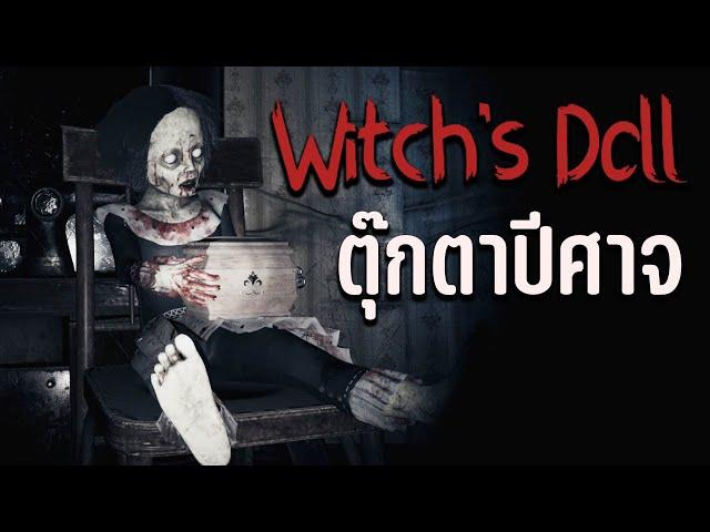 Witch's Doll | ตุ๊กตาปีศาจ