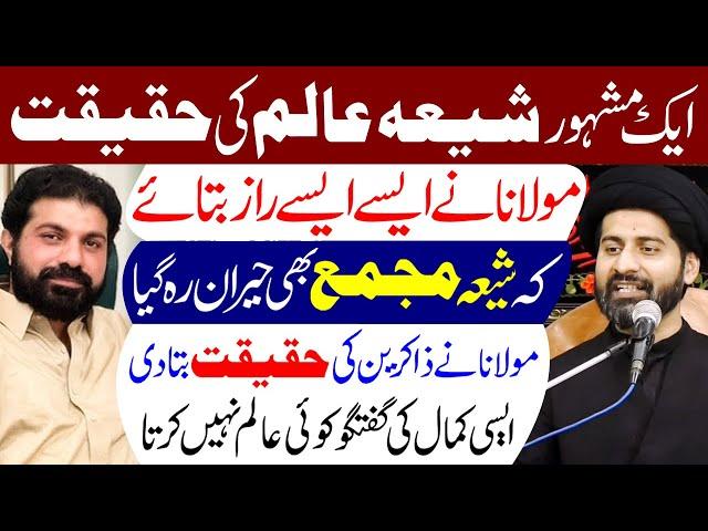 Ek Mashoor Shia Alim Ki Haqeeqat..!! | Maulana Syed Arif Hussain Kazmi