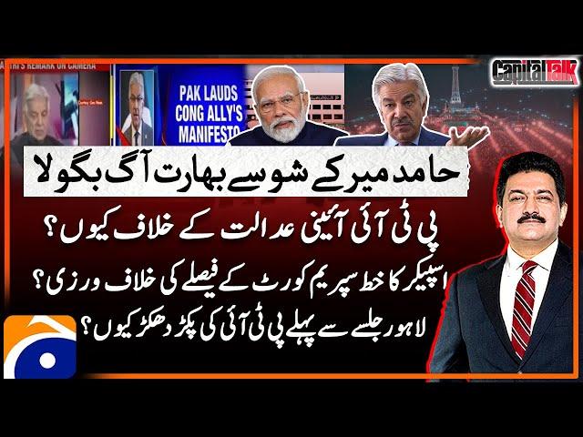 Controversy on Khawaja Asif's statement - PTI concerns on constitutional courts? - Capital Talk