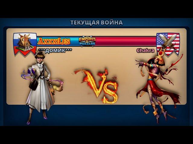 Война: Домик vs Chakra. #empiresandpazzles