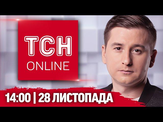 ТСН НАЖИВО! НОВИНИ 14:00 28 листопада! По Україні летіли Калібри з КАСЕТНИМИ боєприпасами