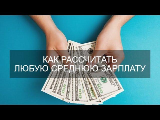 ПОЧЕМУ ГИГАНТСКАЯ СРЕДНЯЯ ЗАРПЛАТА В РОССИИ - МИФ? Как рассчитать ЛЮБУЮ среднюю зарплату!