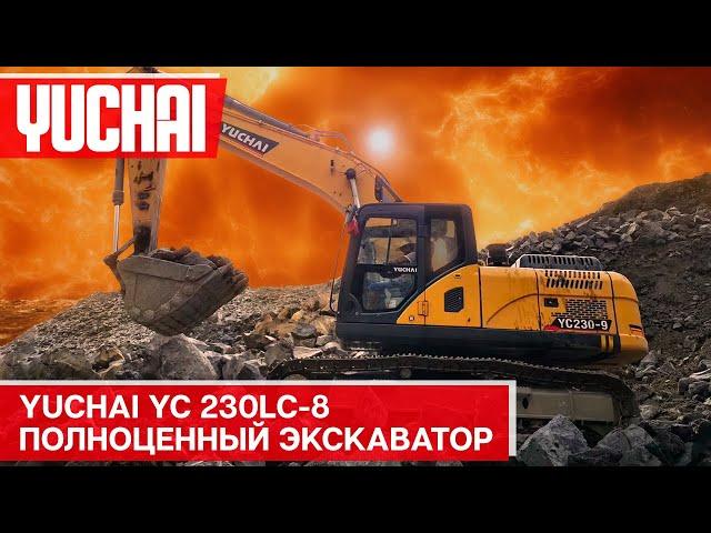 Экскаватор Yuchai YC 230LC-8