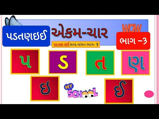 p d t n ! p d t n vakyo! std 1 gujarati vakyo!  ડ ત ણ ઇ ઈ ભાગ-3! ગુજરાતી એકમ 4! ગુજરાતી ધોરણ 1-2!