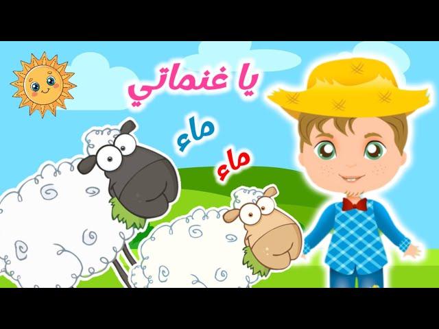 اغنية يا غنماتي ماء ماء | اجمل اغاني الاطفال من قناة داني