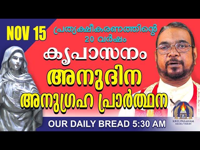 നവംബർ 15 | കൃപാസനം അനുദിന അനുഗ്രഹ പ്രാർത്ഥന | Our Daily Bread |പ്രത്യക്ഷീകരണത്തിന്റെ ഇരുപതാം വർഷം.